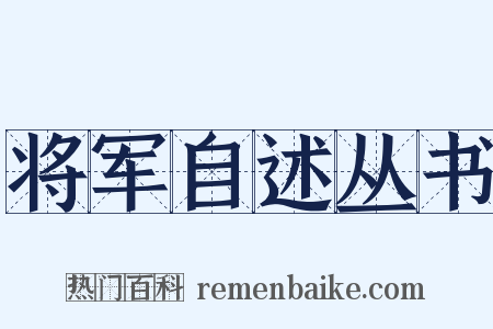 将军自述丛书是什么意思的图片